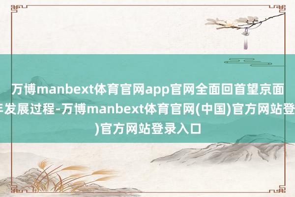万博manbext体育官网app官网全面回首望京面目20年发展过程-万博manbext体育官网(中国)官方网站登录入口
