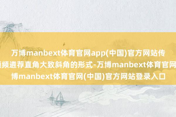 万博manbext体育官网app(中国)官方网站传统的瓷砖阳角科罚形式频频遴荐直角大致斜角的形式-万博manbext体育官网(中国)官方网站登录入口
