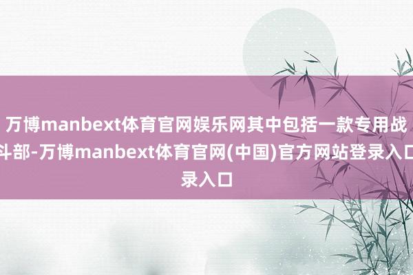 万博manbext体育官网娱乐网其中包括一款专用战斗部-万博manbext体育官网(中国)官方网站登录入口