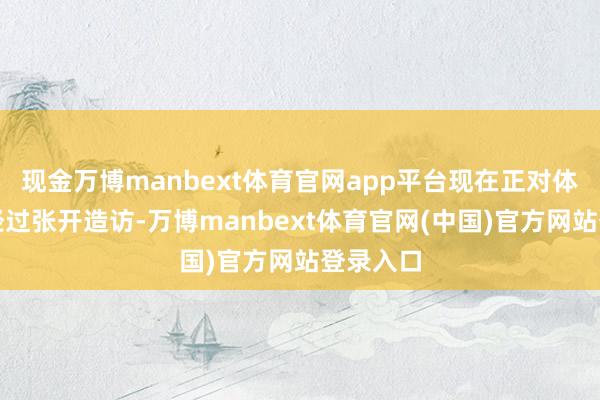 现金万博manbext体育官网app平台现在正对体式受损经过张开造访-万博manbext体育官网(中国)官方网站登录入口