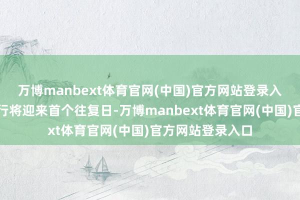 万博manbext体育官网(中国)官方网站登录入口好意思国股市行将迎来首个往复日-万博manbext体育官网(中国)官方网站登录入口